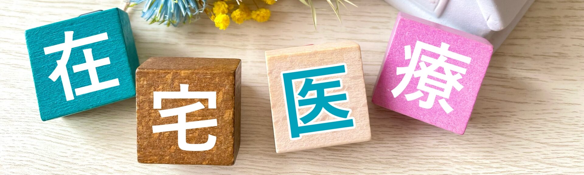 在宅医療・訪問診療