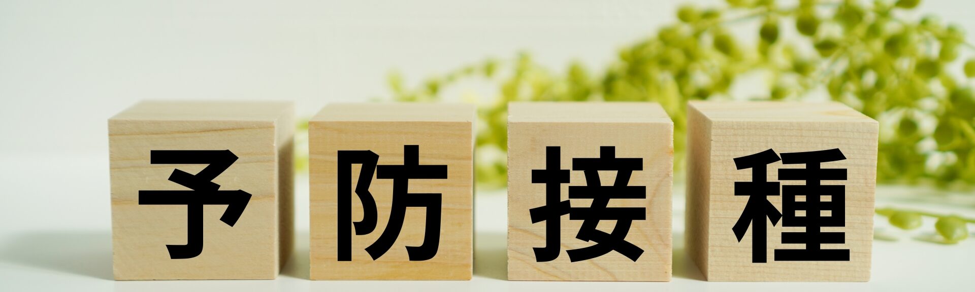予防接種