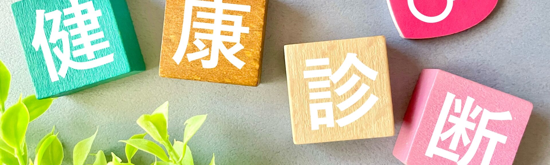 健康診断・各種検診