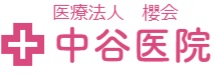 医療法人櫻会中谷医院の画像